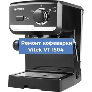 Чистка кофемашины Vitek VT-1504 от накипи в Волгограде